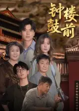 《钟鼓楼前(100集)》短剧全集免费在线观看