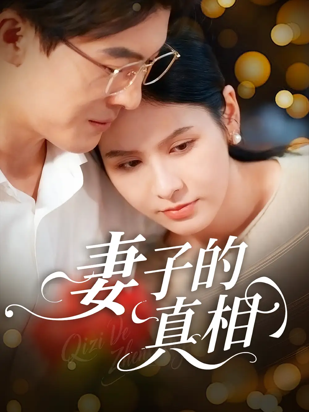 妻子的真相(60集)姚安璐菲&王源凯全集免费在线观看 - 第一搜