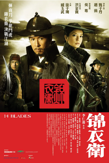 香港电影《锦衣卫》(2010)电影|全集高清免费在线观看