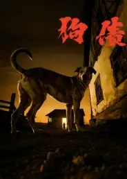 狗债(33集)全集免费在线观看 - 第一搜