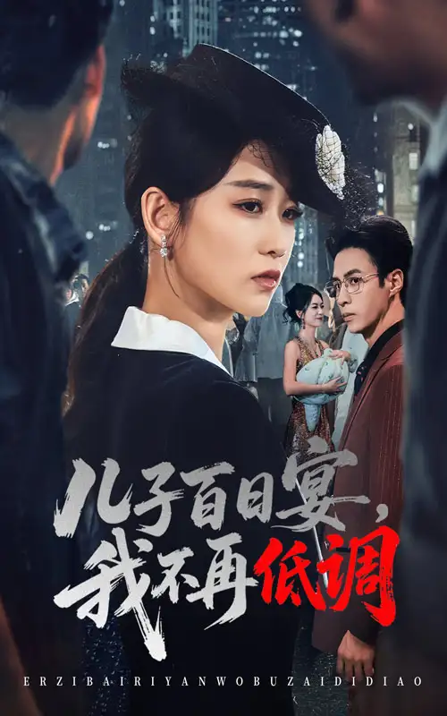《儿子百日宴我不再低调(52集)》短剧全集免费在线观看