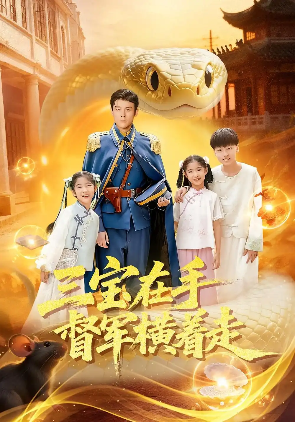 《三宝在手督军横着走（99集）》短剧全集免费在线观看-CD网盘社