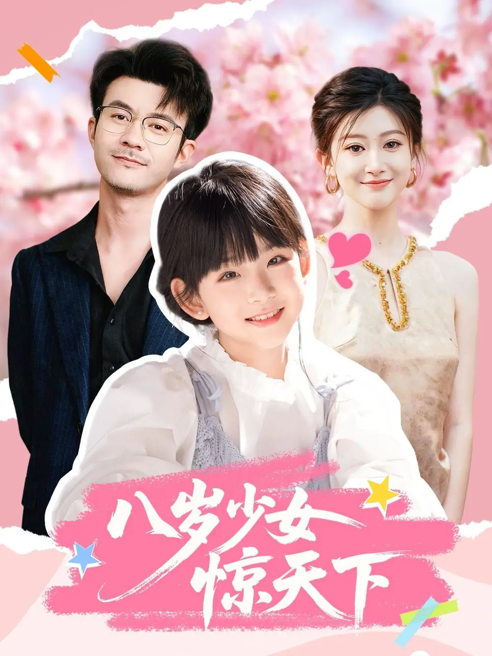 《八岁少女惊天下(50集)》短剧全集免费在线观看