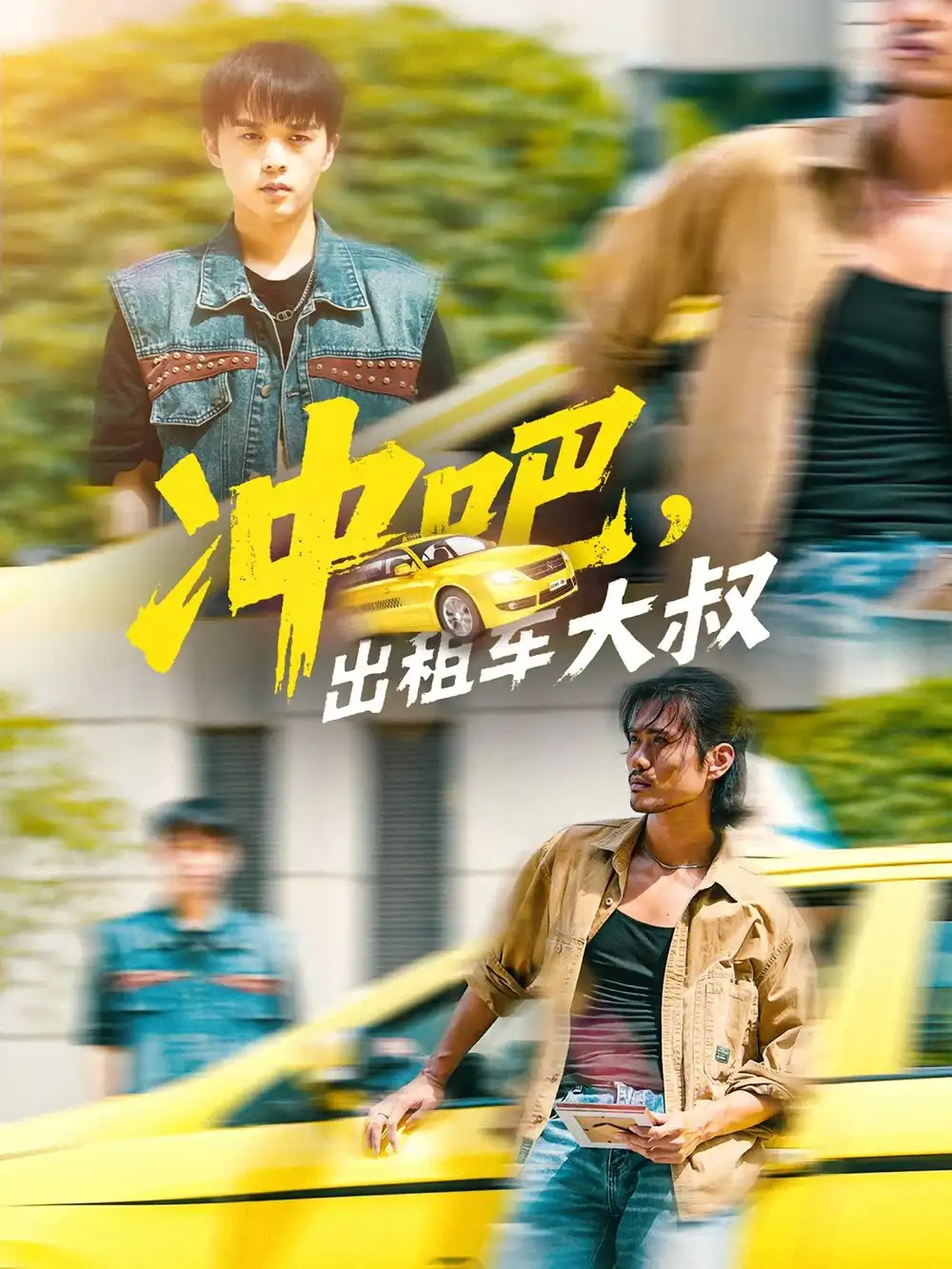 《冲吧出租车大叔&冲吧出租车大叔(60集)》短剧全集免费在线观看