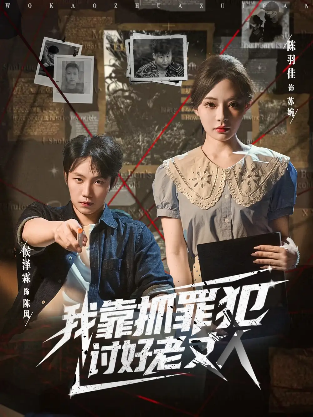 《我靠抓罪犯讨好老丈人 (83集)》短剧全集免费在线观看
