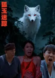 《狐玉迷踪（31集）王瀚漾》短剧全集免费在线观看