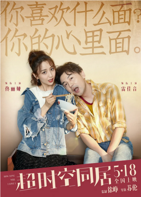 国剧《超时空同居》(2018)电影|全集高清免费在线观看
