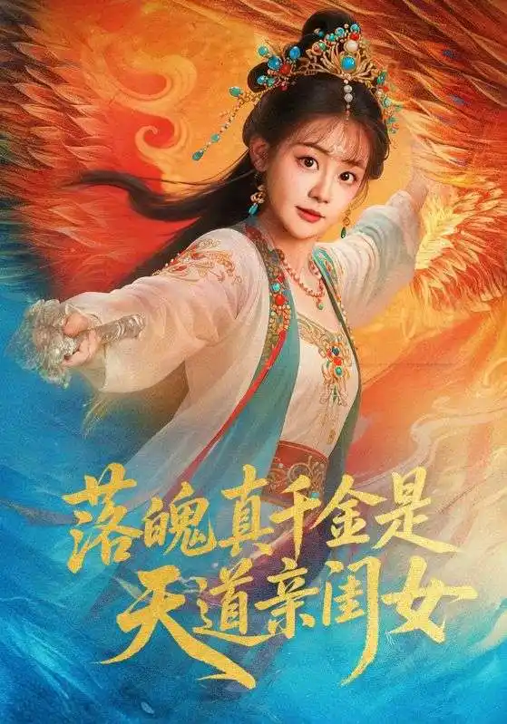 《落魄真千金是天道亲闺女(76集)牟凯凯&陈芳彤》短剧全集免费在线观看