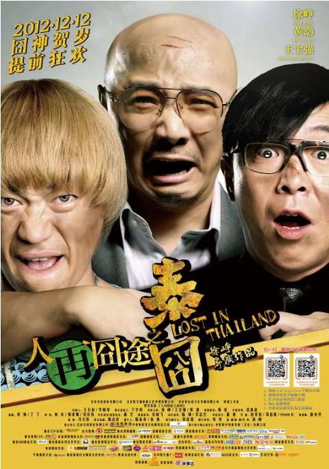 国剧《人再囧途之泰囧》(2012)电影|全集高清免费在线观看