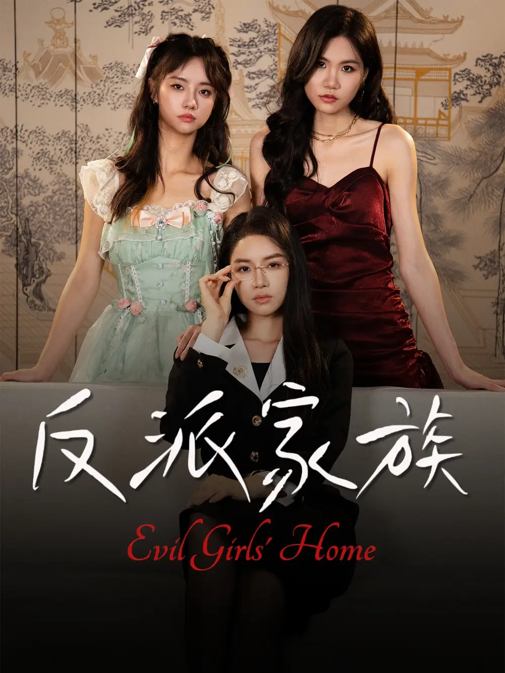 《反派家族(42集)》短剧全集免费在线观看