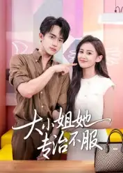大小姐她专治不服(51集)全集免费在线观看 - 第一搜