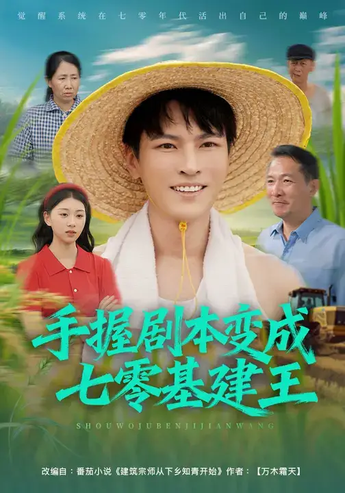 手握剧本变成七零基建王(71集全集免费在线观看 - 第一搜
