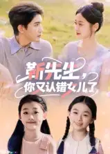 《靳先生,你又认错女儿了&靳先生你又认错女儿了(50集)》短剧全集免费在线观看