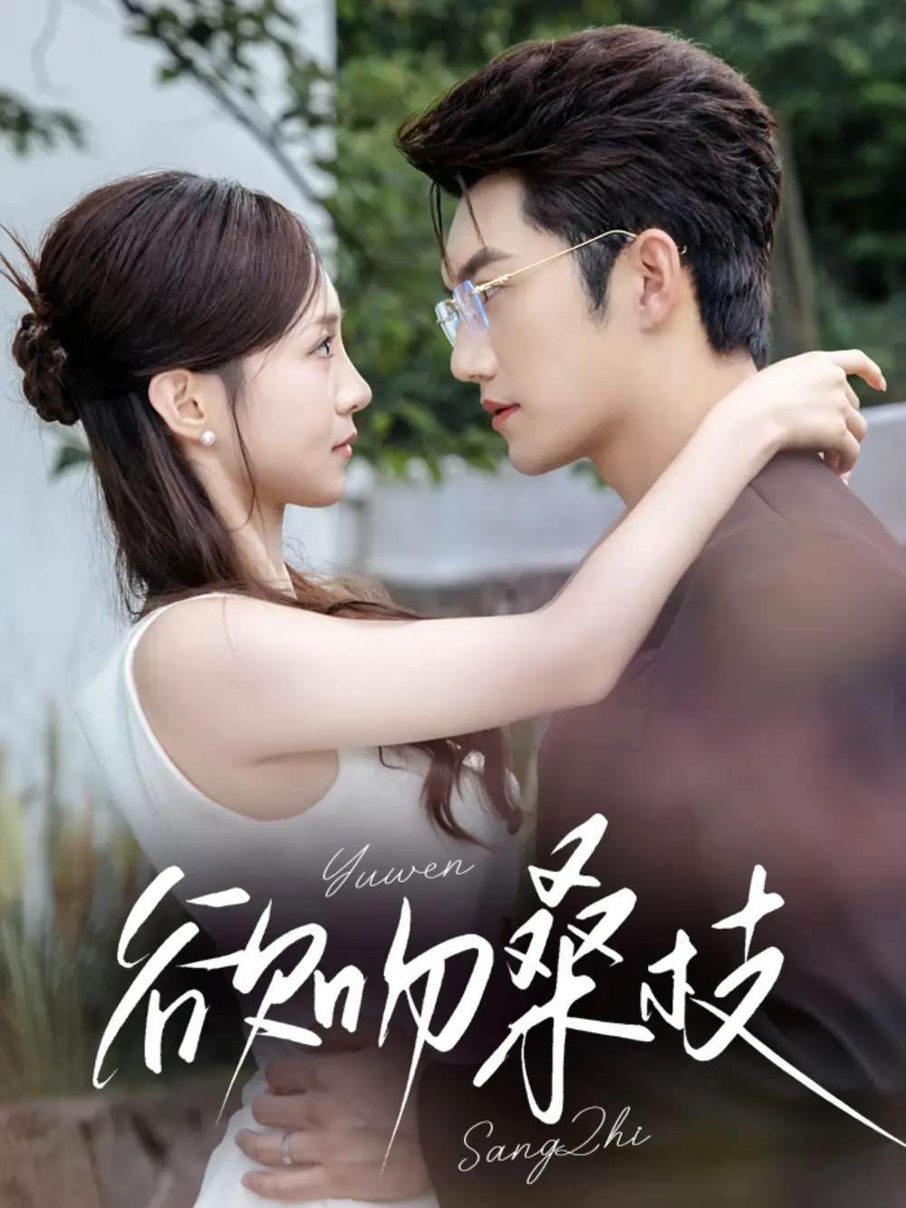 《欲吻桑枝(64集)》短剧全集免费在线观看