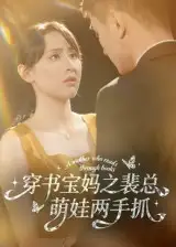 《穿书宝妈之裴总萌娃两手抓(50集)宇宙&颜铭利》短剧全集免费在线观看