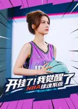 《开挂了!我觉醒了NBA球魂系统&开挂了我觉醒了NBA球魂系统(40集》短剧全集免费在线观看
