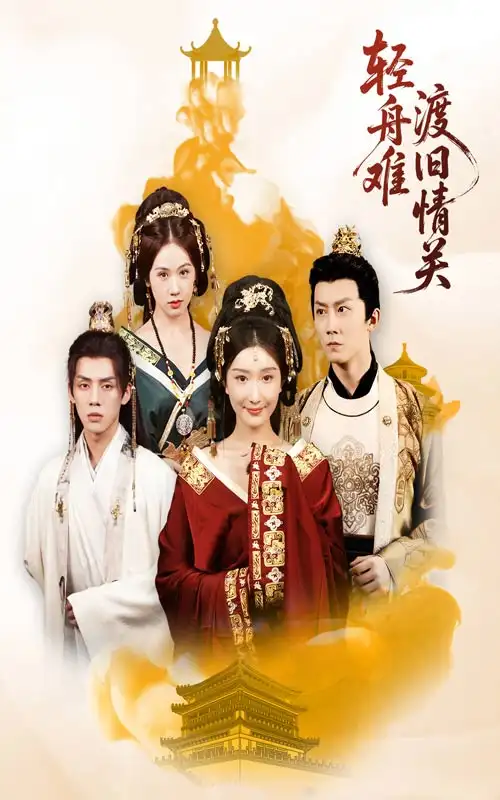 《轻舟难渡旧情关(48集)》短剧全集免费在线观看