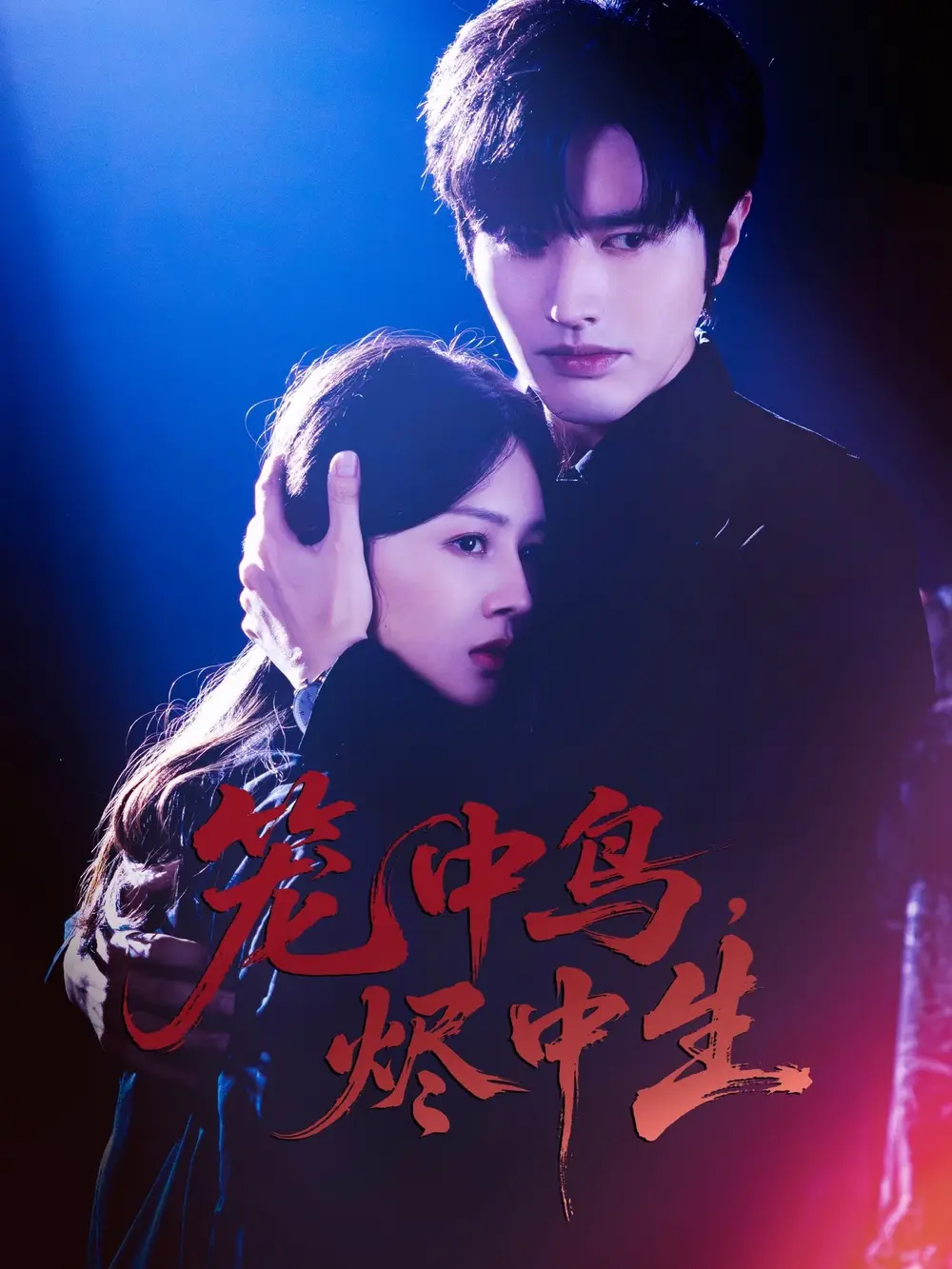 笼中鸟,烬中生(60集)全集免费在线观看 - 第一搜