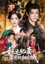 《好运肥妻带崽掀翻京城(60集)》短剧全集免费在线观看