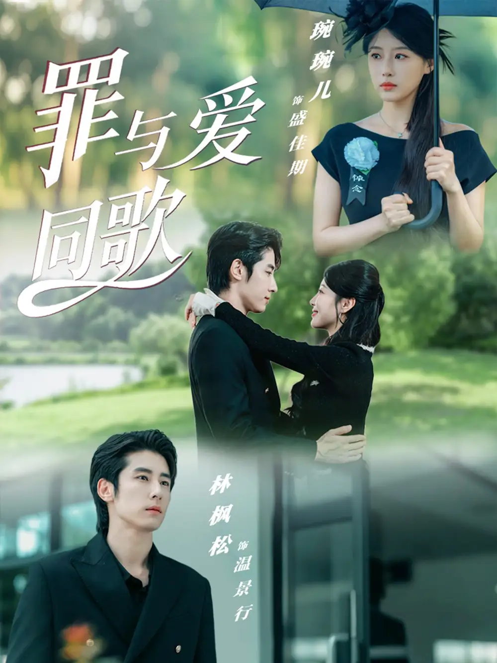 《罪与爱同歌（76集）》短剧全集免费在线观看