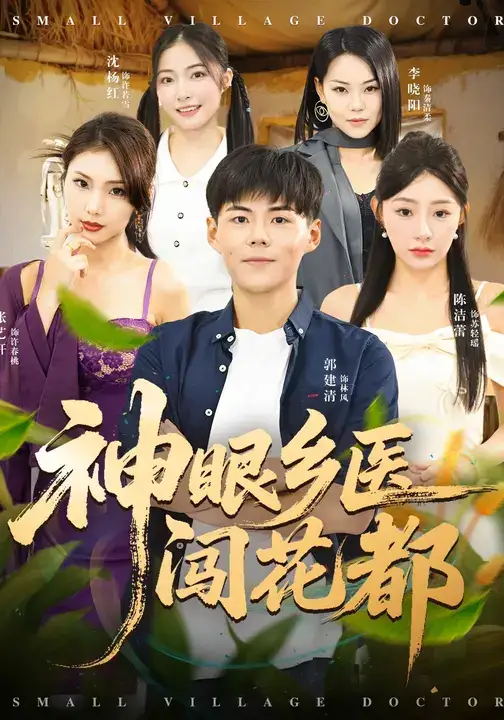 《神眼乡医闯花都(72集)》短剧全集免费在线观看