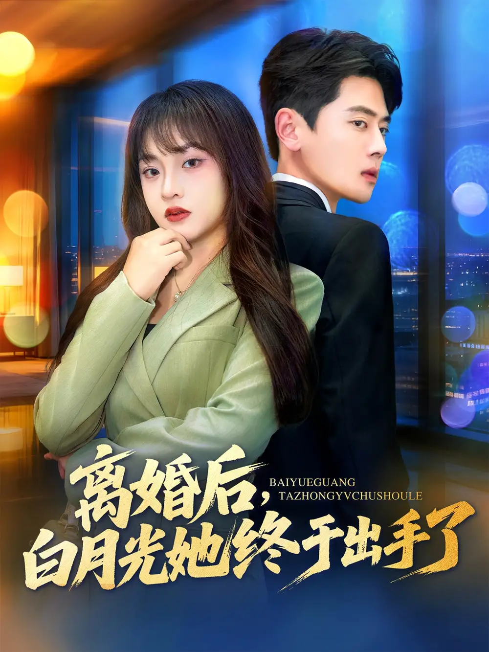 《离婚后,白月光她终于出手了(80集)》短剧全集免费在线观看