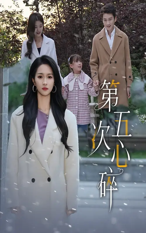 《第五次心碎(66集》短剧全集免费在线观看