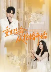 《重生改命从抢婚开始(100集)齐轩》短剧全集免费在线观看