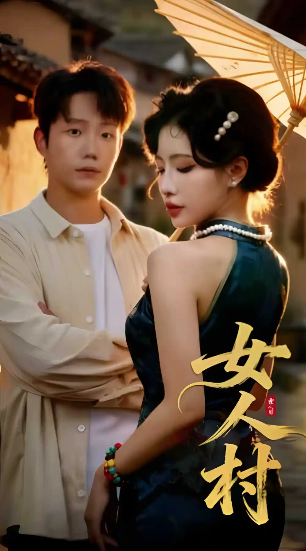 《女人村(长篇)》短剧全集免费在线观看