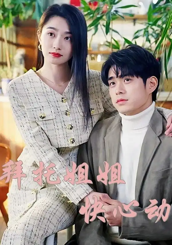 《拜托姐姐快心动(40集)》短剧全集免费在线观看