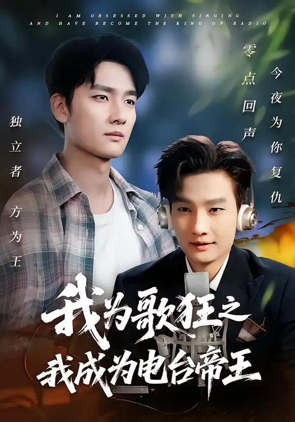 《我为歌狂之我成为电台帝王(70集》短剧全集免费在线观看