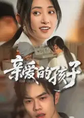 《亲爱的孩子(41集)》短剧全集免费在线观看