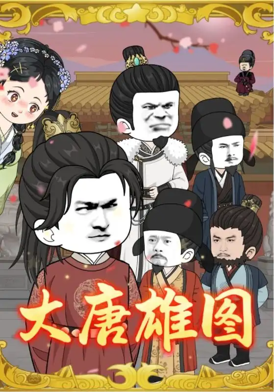 大唐雄图(45集)全集免费在线观看 - 第一搜
