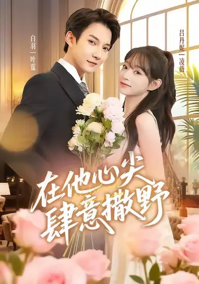 《在他心尖肆意撒野（71集）》短剧全集免费在线观看-CD网盘社