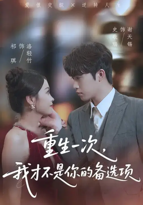 《重生一次，我才不是你的备选项&重回十年前，前妻选择初恋后完蛋了（54集）》短剧全集免费在线观看-CD网盘社