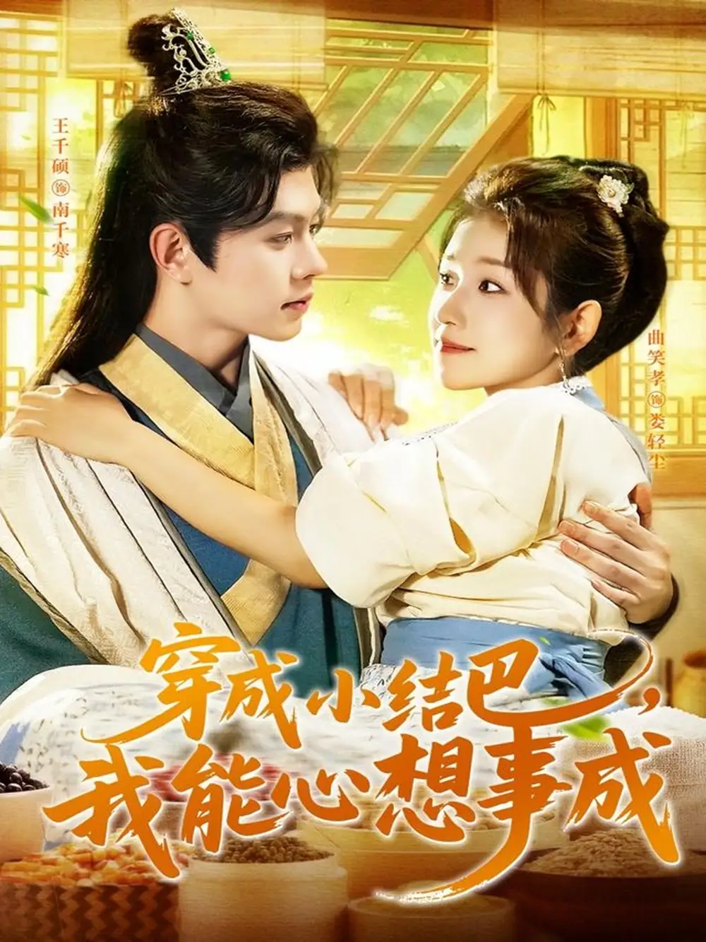 《穿越小结巴我能心想事成(96集)》短剧全集免费在线观看