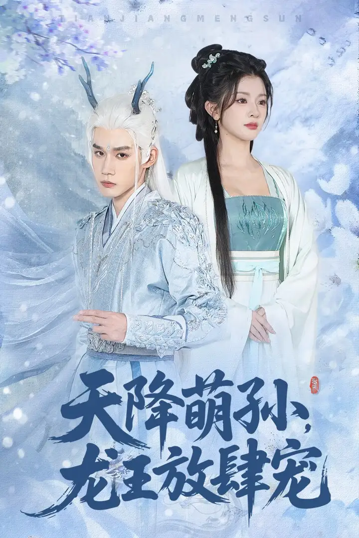 天降萌孙龙王放肆宠(53集)全集免费在线观看 - 第一搜