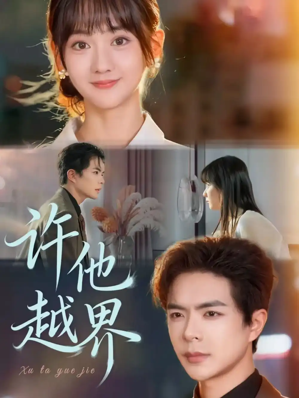 《许他越界(62集)》短剧全集免费在线观看-CD网盘社