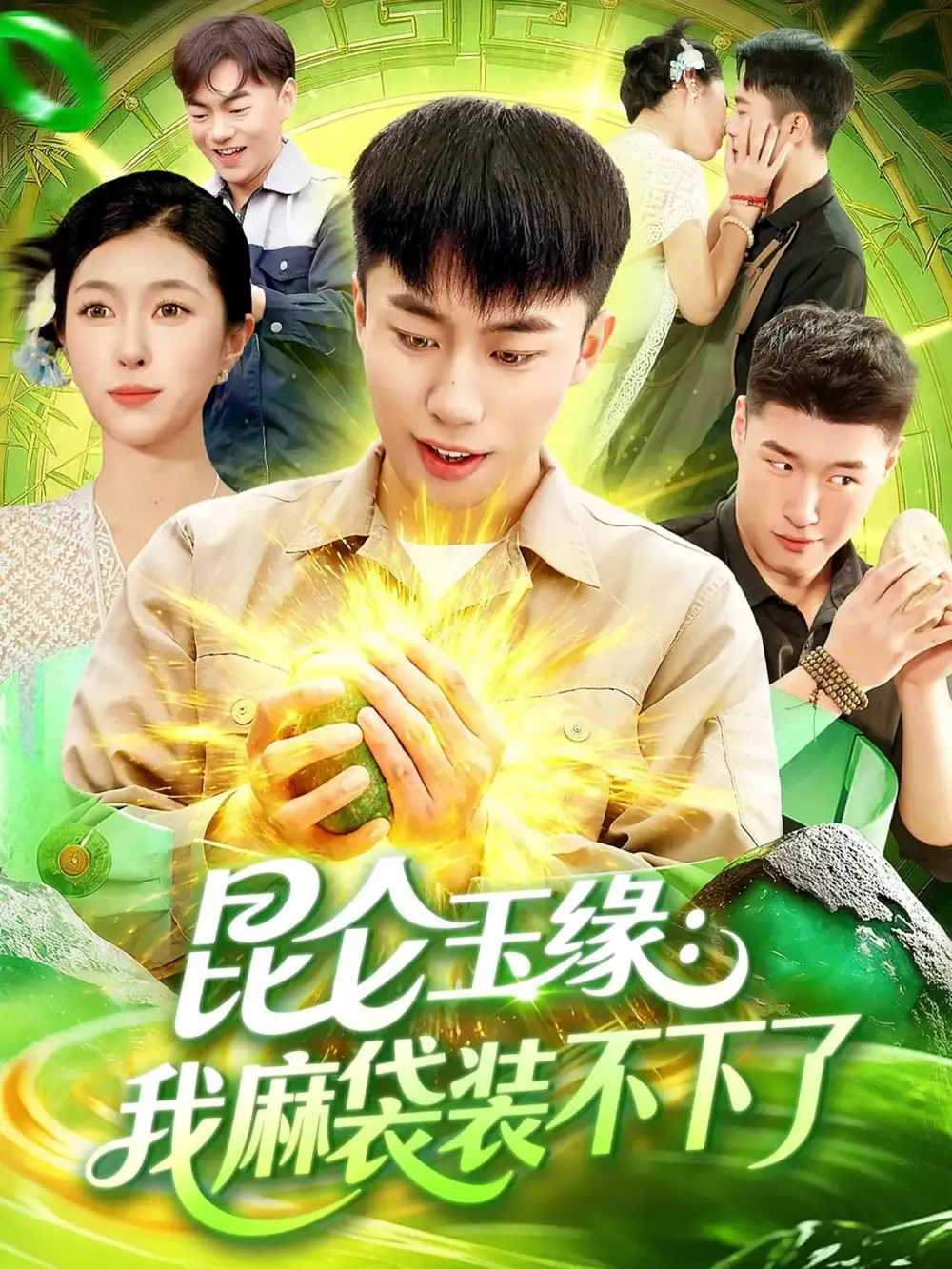 《昆仑玉缘我麻袋装不下了(98集)邓希&赵书苑》短剧全集免费在线观看