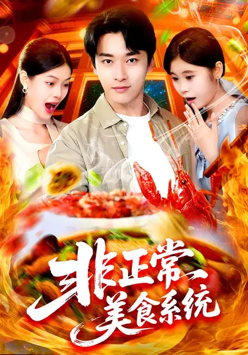 《.非正常美食系统 (100集)》短剧全集免费在线观看-CD网盘社