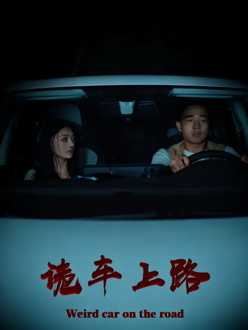 诡车上路(30集)全集免费在线观看 - 第一搜