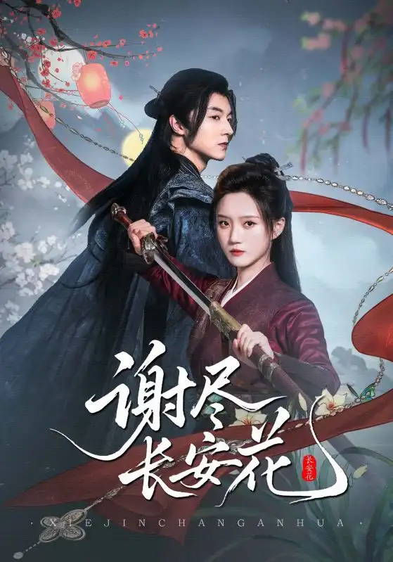 谢尽长安花(82集)全集免费在线观看 - 第一搜