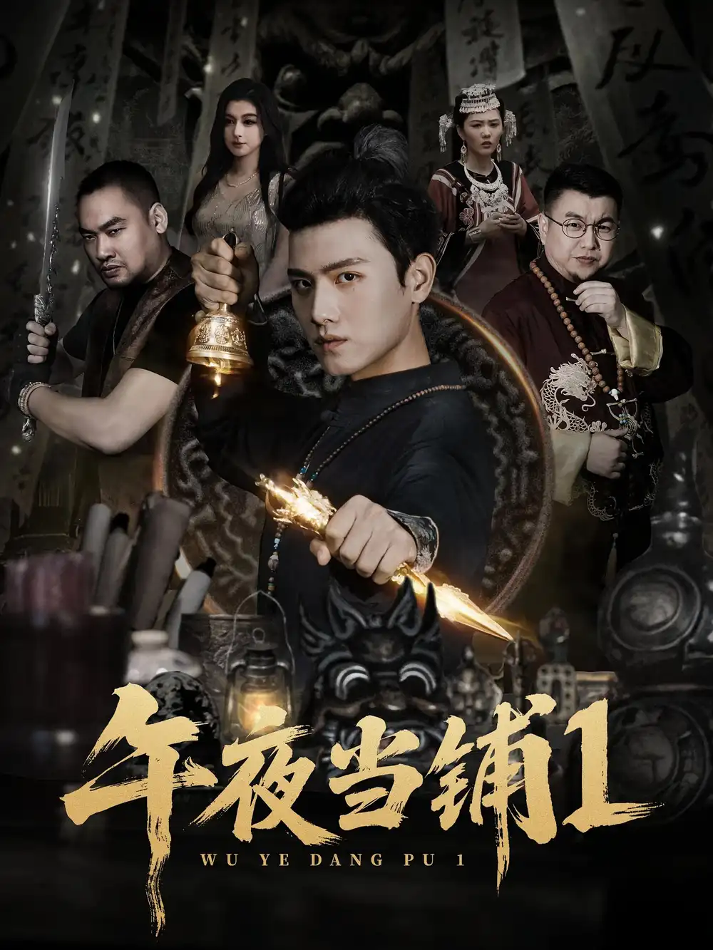 《午夜当铺第1季(78集)》短剧全集免费在线观看