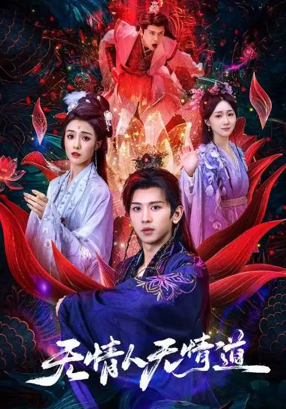 《无情人无情道(61集)》短剧全集免费在线观看