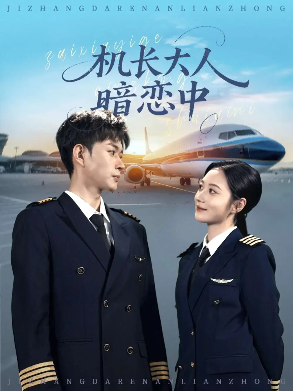 机长大人暗恋中(99集)全集免费在线观看 - 第一搜