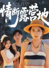 《.情断露营地(35集)》短剧全集免费在线观看