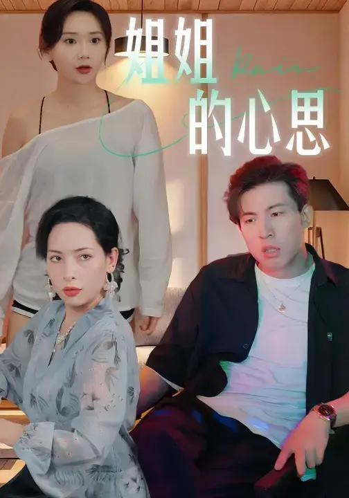 《姐姐的心思 (20集)》短剧全集免费在线观看-CD网盘社
