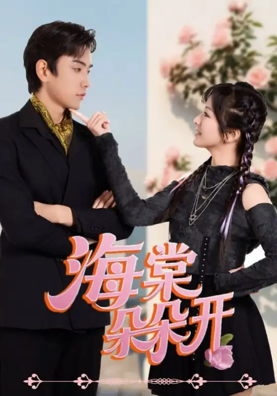 《海棠朵朵开(64集)》短剧全集免费在线观看