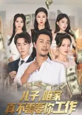 《儿子咱家真不需要你工作(62集)苗峯&王锦颖》短剧全集免费在线观看-CD网盘社