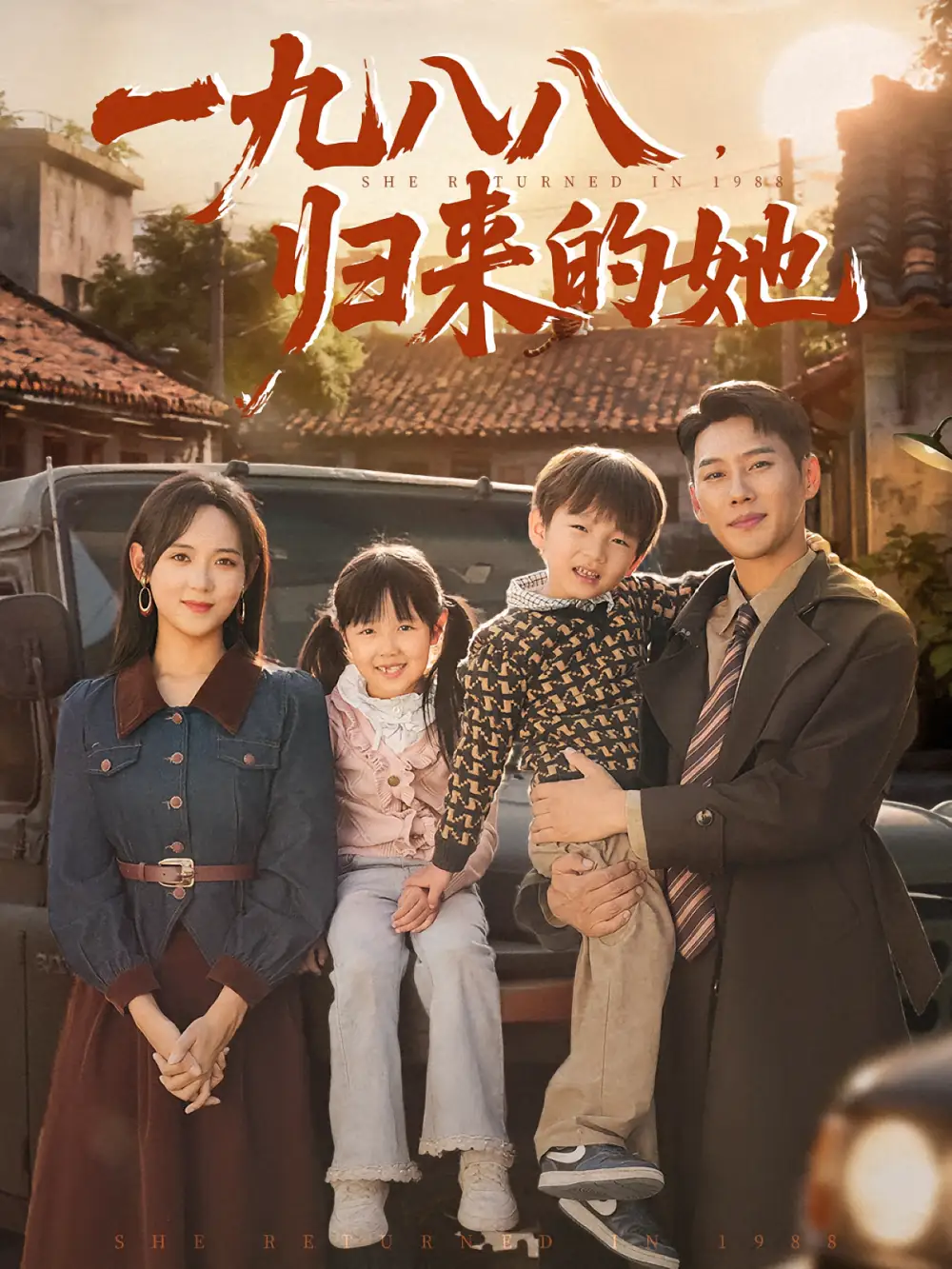 《一九八八归来的她(74集)》短剧全集免费在线观看